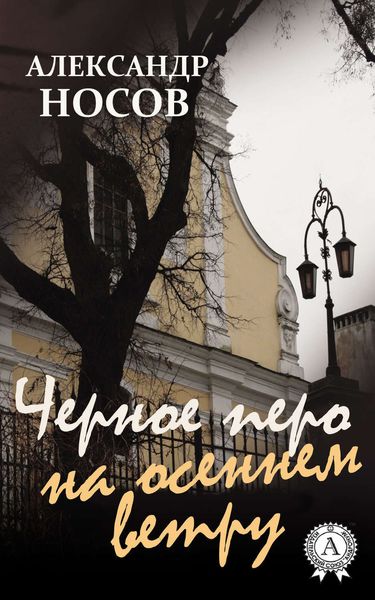 Обложка книги  «Черное перо на осеннем ветру»