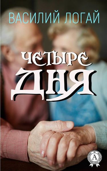 Обложка книги  «Четыре дня»