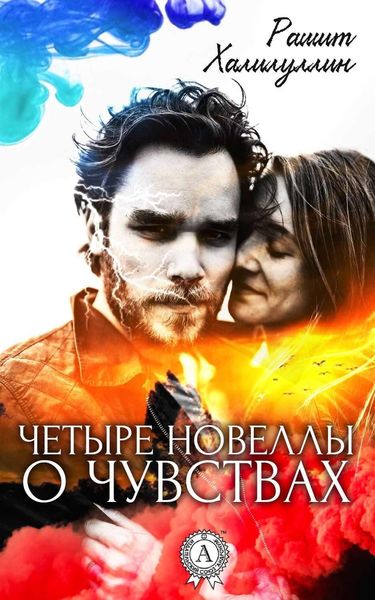 Обложка книги  «Четыре новеллы о чувствах»