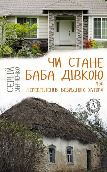 Обложка книги  «Чи стане баба дівкою, або Перевтілення Безрідного хутора»