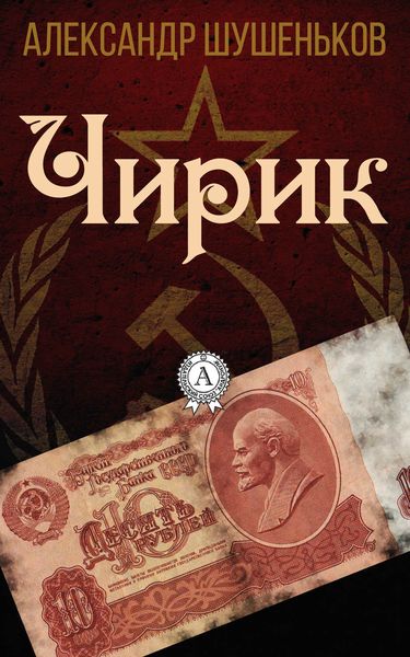 Обложка книги  «Чирик»
