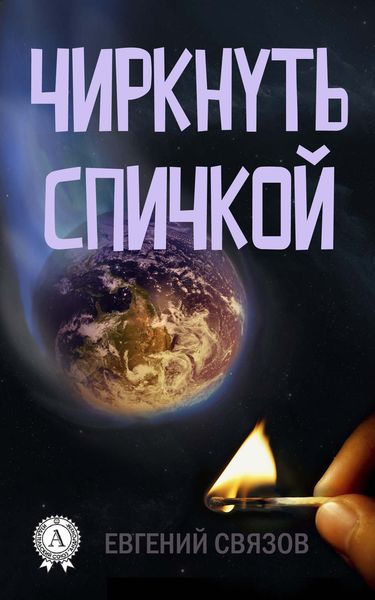 Обложка книги  «Чиркнуть спичкой»