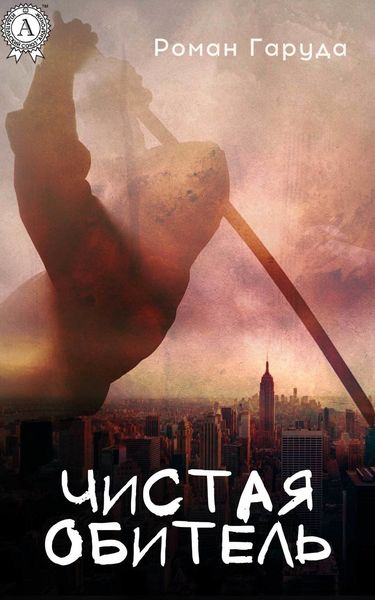 Обложка книги  «Чистая обитель»