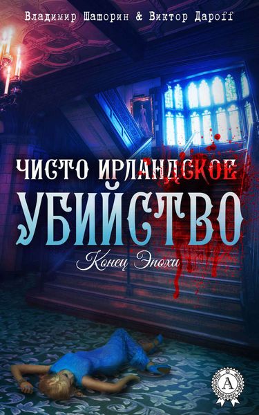 Обложка книги  «Чисто ирландское убийство»