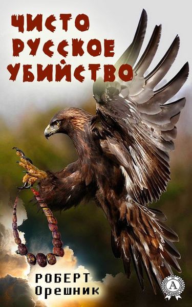 Обложка книги  «Чисто русское убийство»
