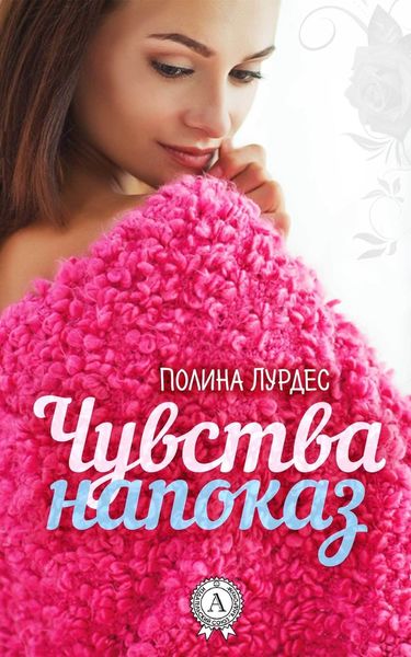 Обложка книги  «Чувства напоказ»