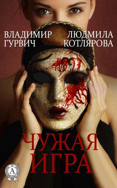 Обложка книги  «Чужая игра»