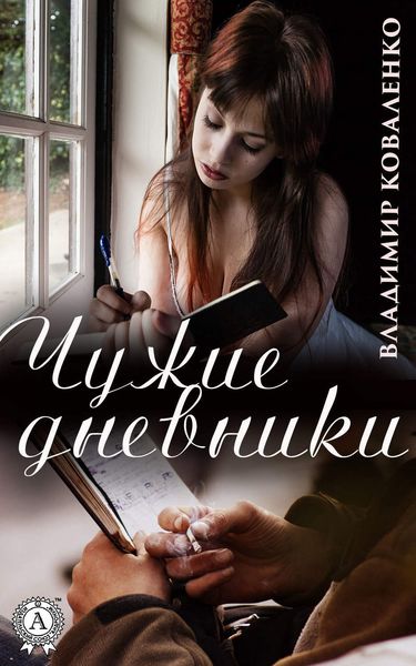 Обложка книги  «Чужие дневники»