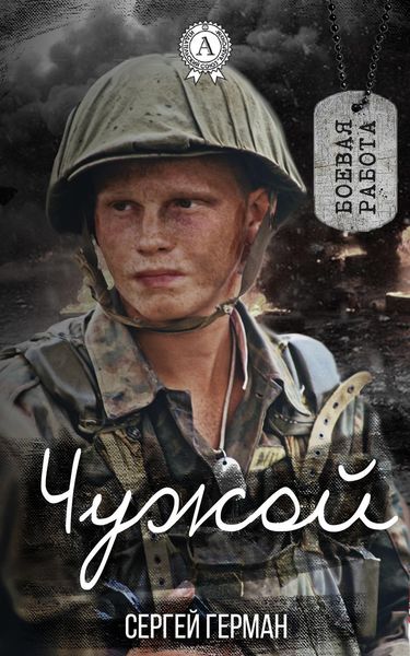Обложка книги  «Чужой»