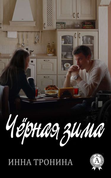 Обложка книги  «Чёрная зима»