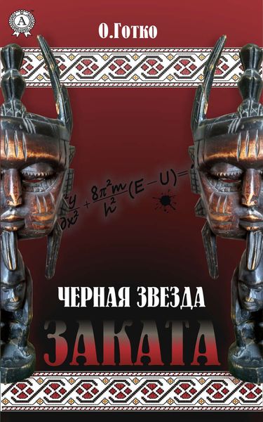 Обложка книги  «Чёрная звезда заката»