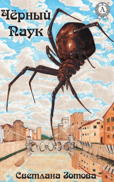 Обложка книги  «Чёрный Паук»