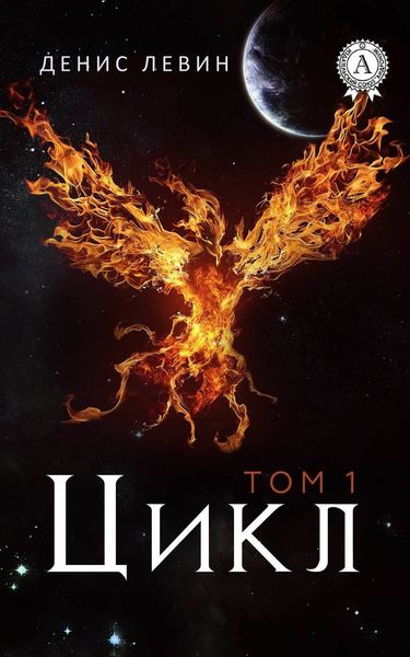 Обложка книги  «Цикл. Том 1»