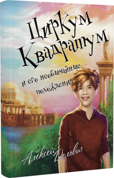 Обложка книги  «Циркум Квадратум и его необычайные похождения»