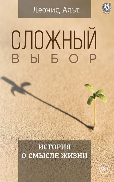 Обложка книги  «Cложный выбор»
