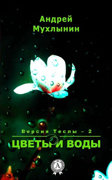 Обложка книги  «Цветы и воды»