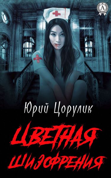 Обложка книги  «Цветная шизофрения»
