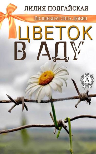 Обложка книги  «Цветок в аду»