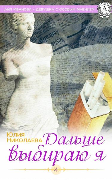 Обложка книги  «Дальше выбираю я»