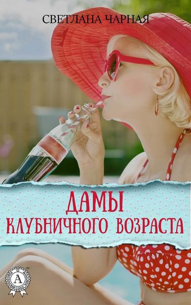 Обложка книги  «Дамы клубничного возраста»