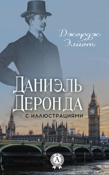 Обложка книги  «Даниэль Деронда (С иллюстрациями)»