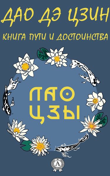 Обложка книги  «Дао де Цзин»