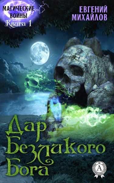 Обложка книги «Дар Безликого Бога»