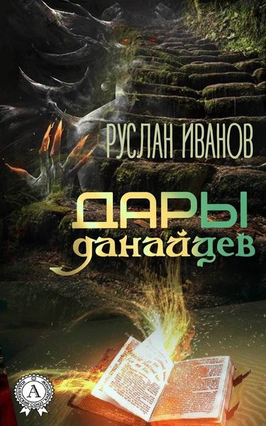 Обложка книги  «Дары данайцев»