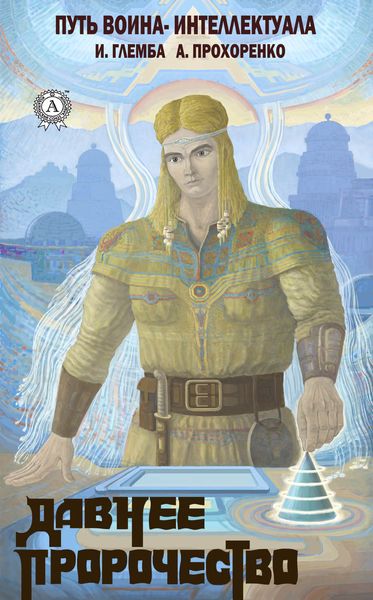 Обложка книги  «Давнее пророчество»