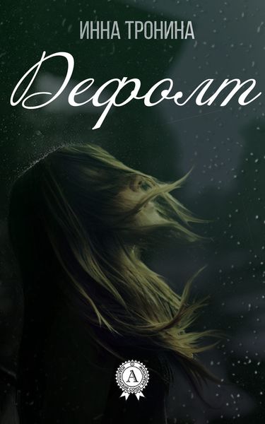 Обложка книги  «Дефолт»