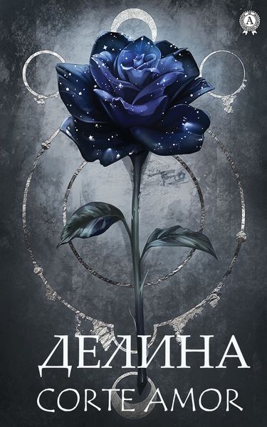 Обложка книги  «Делина»