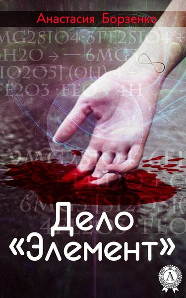 Обложка книги  «Дело «Элемент»»