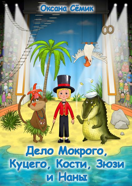 Обложка книги  «Дело Мокрого, Куцего, Кости, Зюзи и Наны»