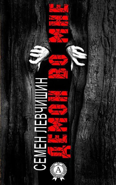 Обложка книги  «Демон во мне»