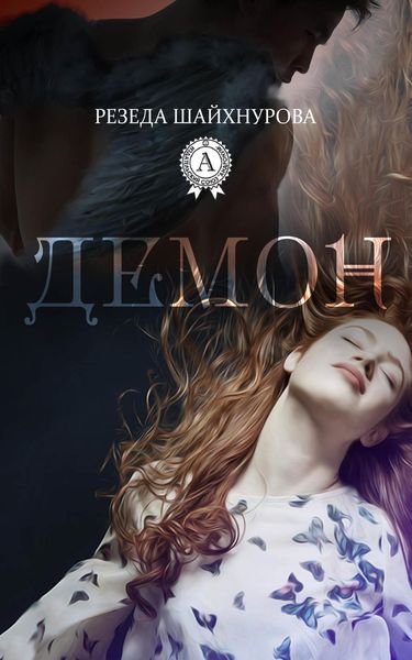 Обложка книги  «Демон»