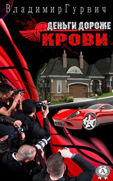 Обложка книги  «Деньги дороже крови»