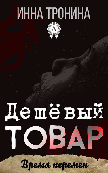 Обложка книги  «Дешёвый товар»