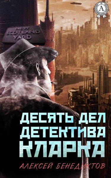 Обложка книги  «Десять дел детектива Кларка»