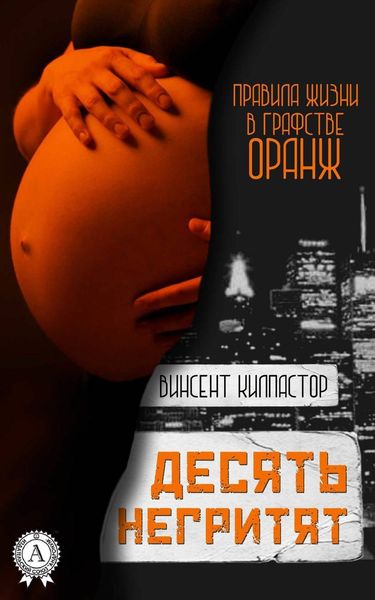 Обложка книги  «Десять негритят»