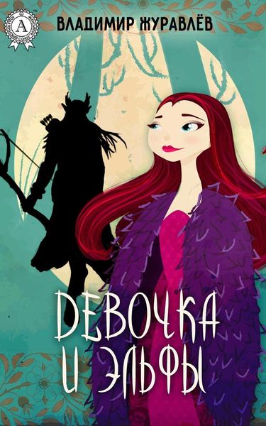 Обложка книги  «Девочка и эльфы»