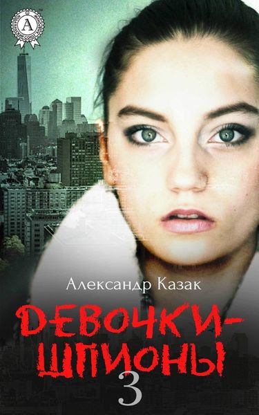 Обложка книги  «Девочки-шпионы – 3»