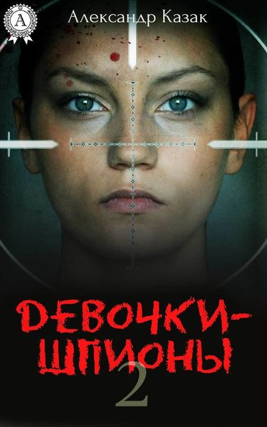 Обложка книги  «Девочки-шпионы – 2»