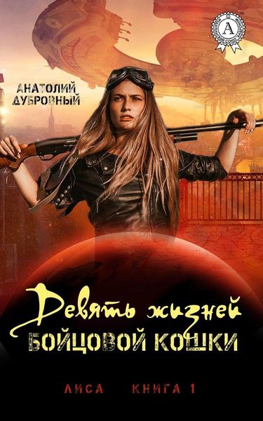 Обложка книги  «Девять жизней бойцовой кошки»