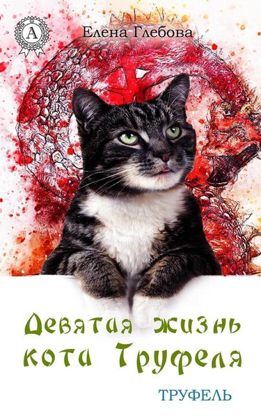 Обложка книги  «Девятая жизнь кота Труфеля»