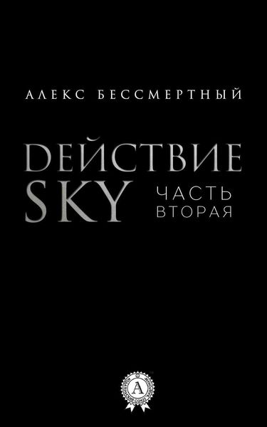 Обложка книги  «Действие SKY. Часть вторая»