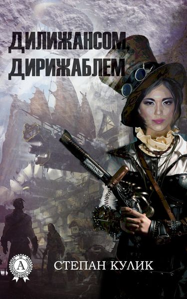 Обложка книги  «Дилижансом, дирижаблем»