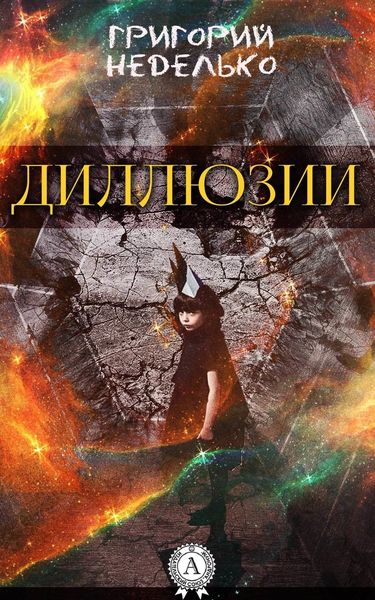 Обложка книги  «Диллюзии»