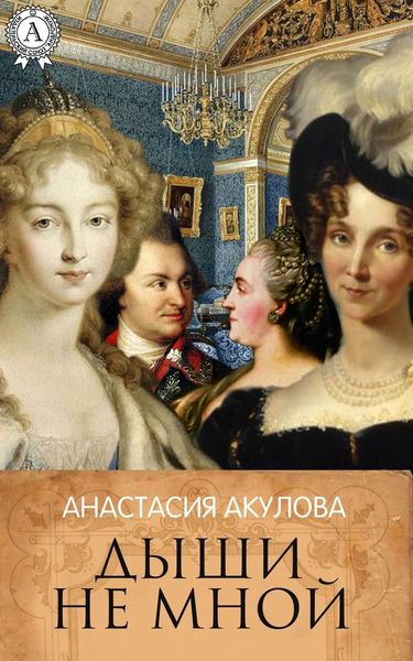 Обложка книги  «Дыши не мной»