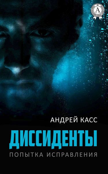 Обложка книги  «Диссиденты»