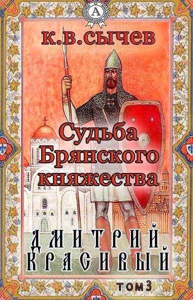 Обложка книги  «Дмитрий Красивый»